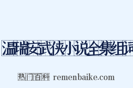 温瑞安武侠小说全集组词是什么意思的图片